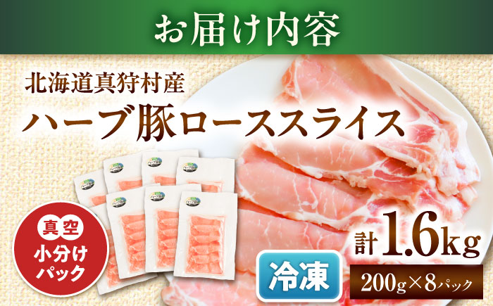 北海道真狩村産 ハーブ豚 ローススライス 計1.6kg（200g×8パック）| ロース 豚肉 ブランド肉 スライス 真空パック 北海道 | 道の駅 真狩フラワーセンター [BPAM089]