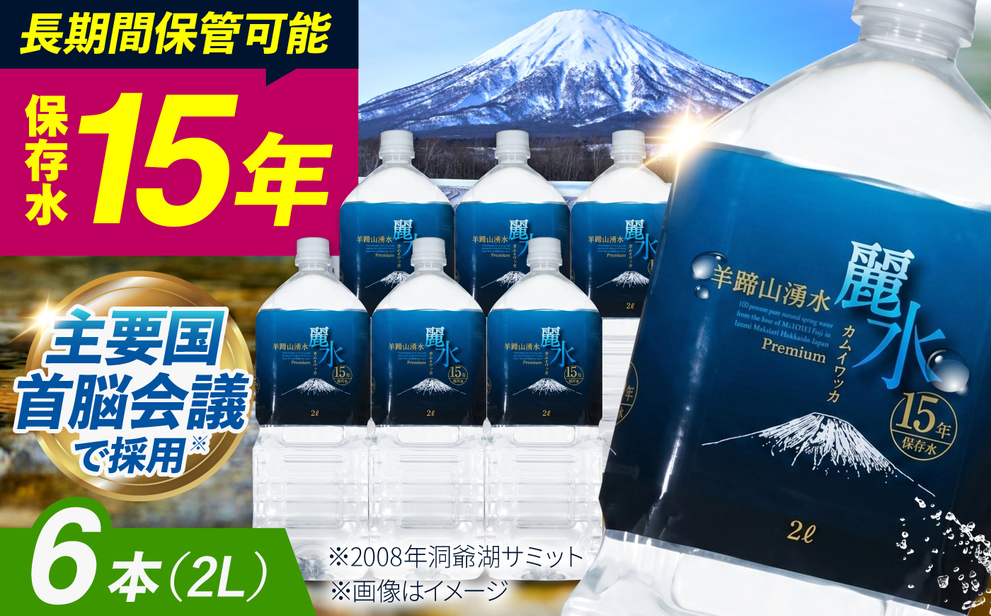 【15年保存水】北海道ミネラルウォーター カムイワッカ 麗水  2L×6本 | 水 ミネラルウォーター 15年 備蓄 軟水 | 株式会社ジャパン・ミネラル [BPAI006]
