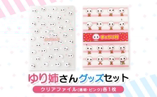 【真狩村イメージキャラクター】ゆり姉さん クリアファイルセット （透明・ピンク） | ゆるキャラ グッズ まっかり 真狩村 ファイル 文房具 ステーショナリー 北海道 | 真狩フラワーセンター [BPAM072]