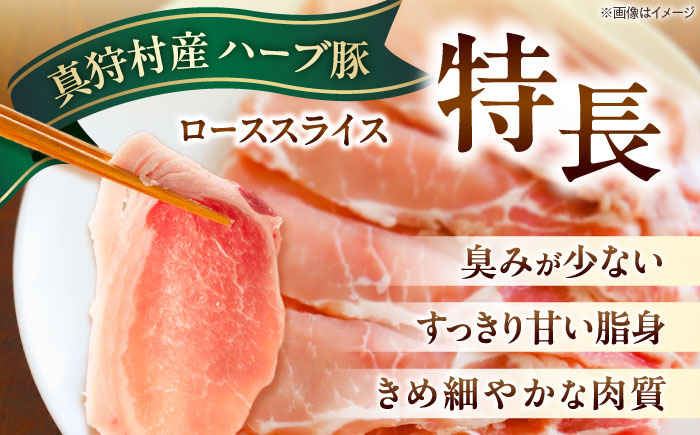 北海道真狩村産 ハーブ豚 ローススライス 計800g（200g×4パック）| ロース 豚肉 ブランド肉 スライス 真空パック 北海道 | 道の駅 真狩フラワーセンター [BPAM085]