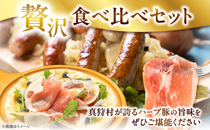 真狩産ハーブ豚使用 生ハムロース＆ウインナーソーセージセット 各1パック | 生ハム ウインナー ソーセージ おかず 惣菜 | 道の駅 真狩フラワーセンター [BPAM063]