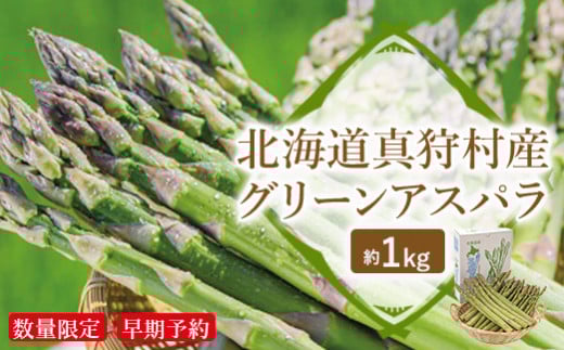 ＜数量限定・早期予約＞北海道真狩村産　グリーンアスパラ約1kg【2026年産】｜アスパラ アスパラガス 数量限定 先行予約 予約 1kg 2026年産 野菜 やさい ふるさと納税 北海道 真狩村 真狩【0107901】