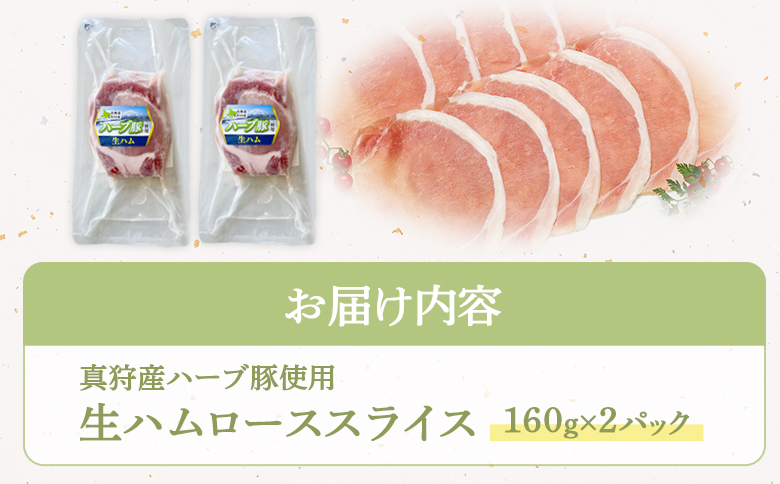 真狩産ハーブ豚使用生ハムローススライス 160ｇ×2パック【0118201】