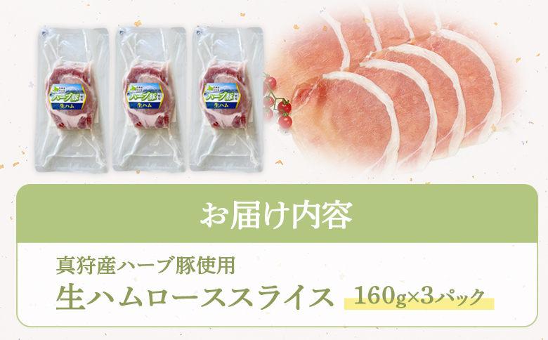 真狩産ハーブ豚使用生ハムローススライス 160ｇ×3パック【0118301】