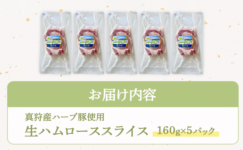真狩産ハーブ豚使用生ハムローススライス 160ｇ×5パック【0118501】