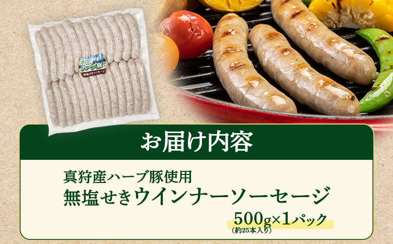 真狩産ハーブ豚使用無塩せきウインナーソーセージ 500g（約25本入り）×1パック【0118701】