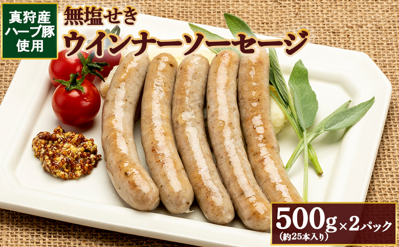 真狩産ハーブ豚使用無塩せきウインナーソーセージ 500g（約25本入り）×2パック【0118801】