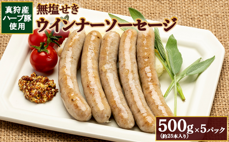 真狩産ハーブ豚使用無塩せきウインナーソーセージ 500g（約25本入り）×5パック【0119101】