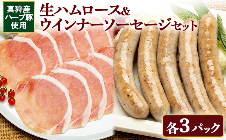 真狩産ハーブ豚使用　生ハムロース＆ウインナーソーセージセット　各3パック【0119401】