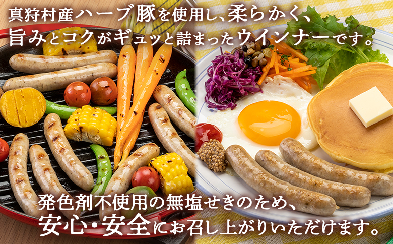 真狩産ハーブ豚使用　生ハムロース＆ウインナーソーセージセット　各3パック【0119401】