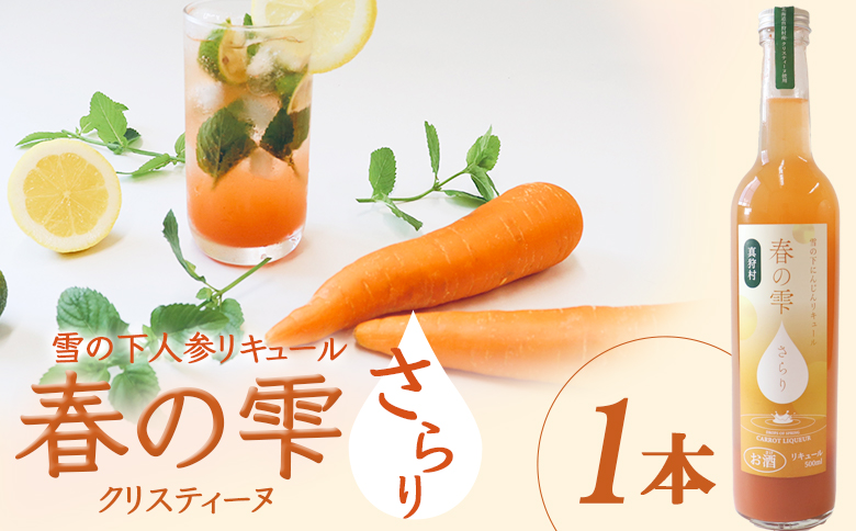 【北海道限定】雪の下人参リキュール 春の雫　～さらり～(クリスティーヌ)1本【01196】
