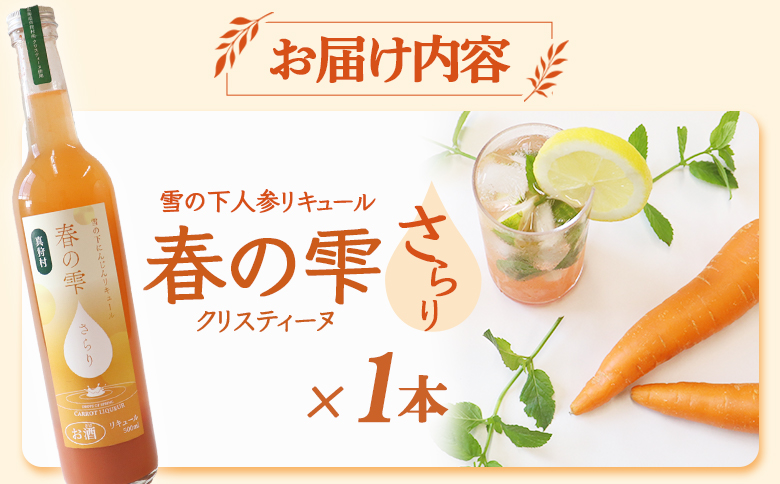 【北海道限定】雪の下人参リキュール 春の雫　～さらり～(クリスティーヌ)1本【01196】