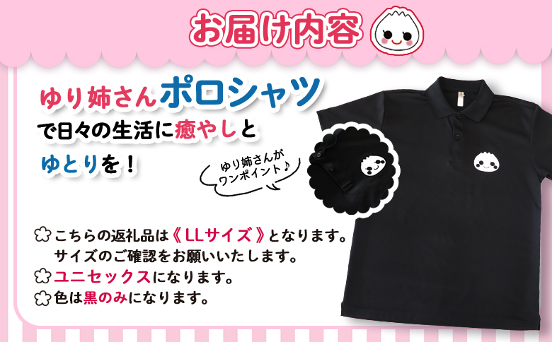 ゆり姉さんポロシャツ　男女兼用　黒色　LLサイズ【0120701】