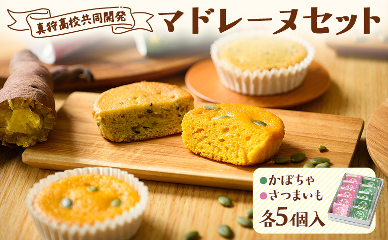 真狩高校共同開発　マドレーヌセット【01214】