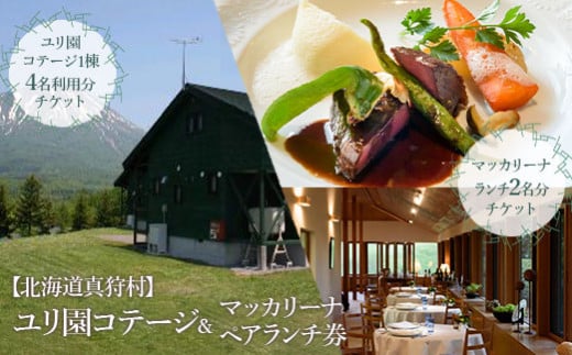 【北海道真狩村】ユリ園コテージ＆マッカリーナ ペアランチ券【04103】