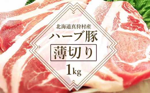 北海道真狩村産ハーブ豚　【薄切り約1kg】【05107】