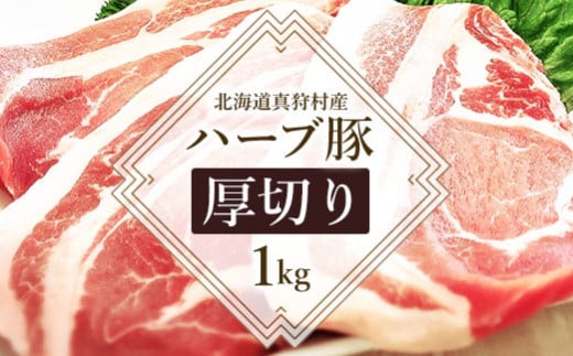 北海道真狩村産ハーブ豚　【厚切り約1kg】【05108】