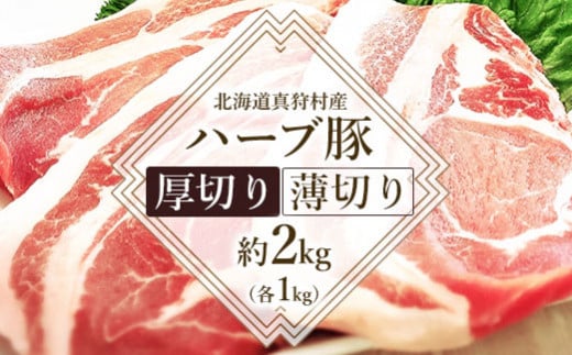 真狩産ハーブ豚 [厚切り1kg・薄切り1kg]計約2kg[05111]