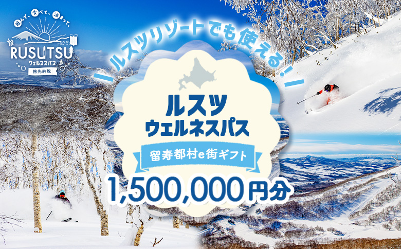 【JALの旅先納税】留寿都村e街ギフト ルスツウェルネスパス 1,500,000円分【99211】
