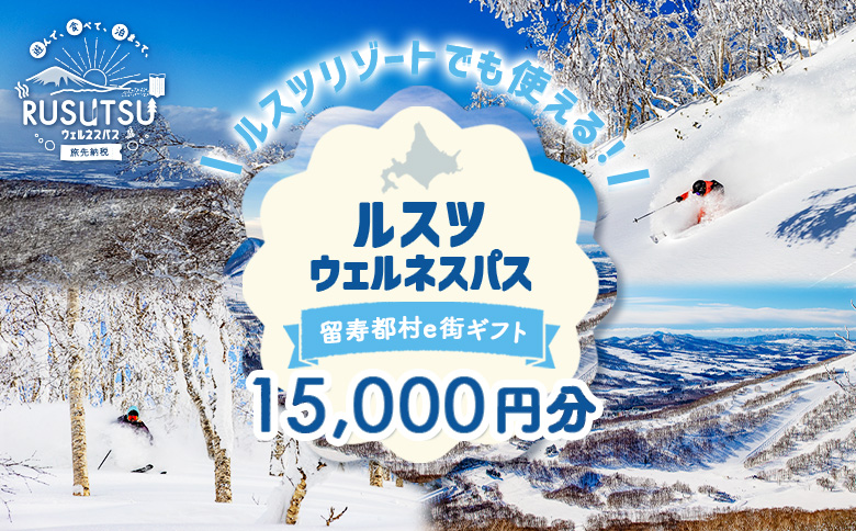【JALの旅先納税】留寿都村e街ギフト ルスツウェルネスパス 15,000円分【99203】