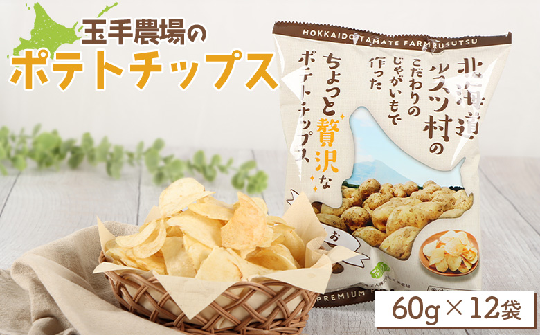 玉手農場 オリジナル ポテトチップス 12袋｜ じゃがいも いも おいも 芋 イモ ジャガイモ ポテト オンライン 申請 ふるさと納税 北海道 留寿都 野菜 ポテチ チップス おやつ おつまみ 留寿都村【1200301】
