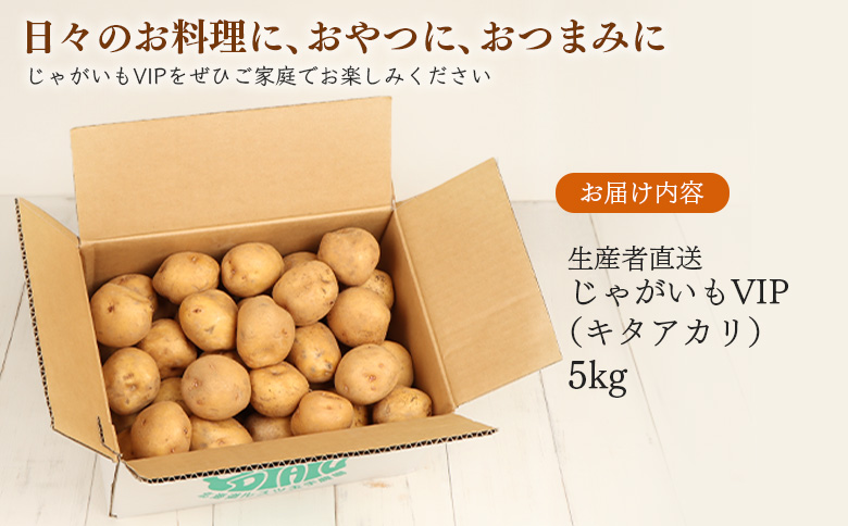 【9月～12月発送予定】（生産者直送）じゃがいも VIP キタアカリ 5ｋｇ いも おいも 芋 イモ ジャガイモ ポテト きたあかり オンライン 申請 ふるさと納税 北海道 留寿都 野菜 ホクホク 産地直送 新鮮 じゃがバター ポテトサラダ フライ 5キロ 留寿都村【1200201】