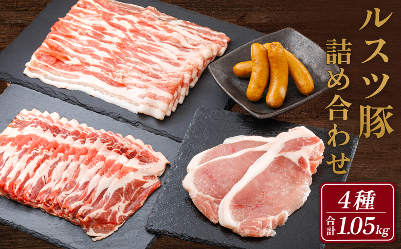 ルスツ豚詰め合わせ 1.05kg 約1kg ルスツ豚 ブランド豚 豚肉 豚 ぶた肉 留寿都村 ルスツ ふるさと納税 オンライン バラ ロース 肩ロース スライス ウインナー あらびきウインナー セット 北海道 留寿都　辻畜産 どんどん市 詰合せ【1400101】