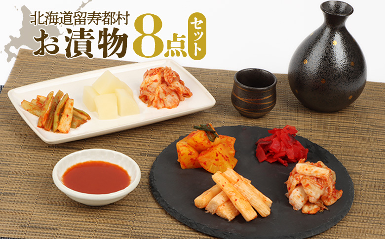 お漬物8点セット 漬物 つけもの 漬物セット ふるさと納税 留寿都村 オンライン キムチ 福神漬け 白菜キムチ べったら漬 おつまみ ご飯のお供 おかず ごはんのおかず 詰め合わせ セット 北海道 留寿都村 ルスツ 留寿都【15001】