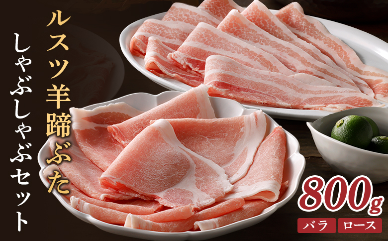ルスツ羊蹄ぶた しゃぶしゃぶセット バラ ロース 各200g×2パック 800g オンライン 申請 ふるさと納税 北海道 豚肉 ブランド豚 肉 ポーク しゃぶしゃぶ 1.5mm 小分け 便利 冷凍 国産 お取り寄せ 留寿都村【2201201】