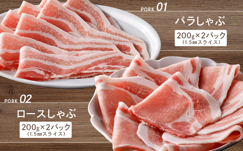 ルスツ羊蹄ぶた しゃぶしゃぶセット バラ ロース 各200g×2パック 800g オンライン 申請 ふるさと納税 北海道 豚肉 ブランド豚 肉 ポーク しゃぶしゃぶ 1.5mm 小分け 便利 冷凍 国産 お取り寄せ 留寿都村【2201201】
