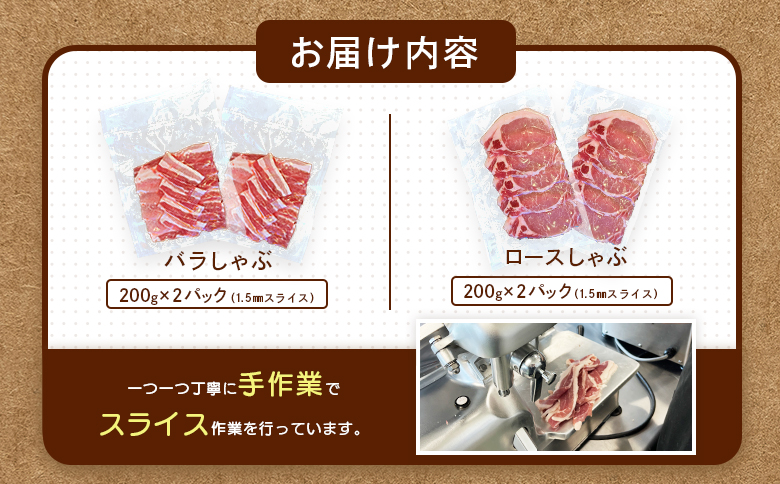 ルスツ羊蹄ぶた しゃぶしゃぶセット バラ ロース 各200g×2パック 800g オンライン 申請 ふるさと納税 北海道 豚肉 ブランド豚 肉 ポーク しゃぶしゃぶ 1.5mm 小分け 便利 冷凍 国産 お取り寄せ 留寿都村【2201201】