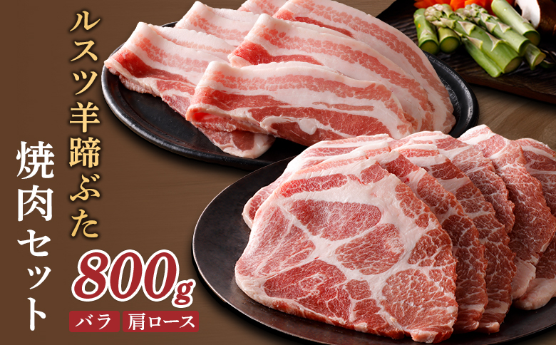 ルスツ羊蹄ぶた 焼肉セット バラ 肩ロース 各200g×2パック 800g オンライン 申請 ふるさと納税 北海道 留寿都 豚肉 豚 ブランド豚 肉 お肉 ポーク 焼肉 4mm スライス 小分け 便利 冷凍 国産 お取り寄せ 留寿都村【2201301】