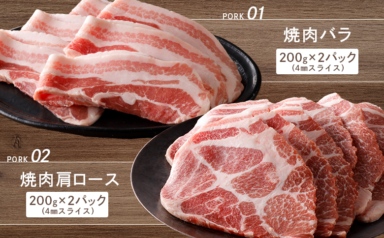 ルスツ羊蹄ぶた 焼肉セット バラ 肩ロース 各200g×2パック 800g オンライン 申請 ふるさと納税 北海道 留寿都 豚肉 豚 ブランド豚 肉 お肉 ポーク 焼肉 4mm スライス 小分け 便利 冷凍 国産 お取り寄せ 留寿都村【2201301】