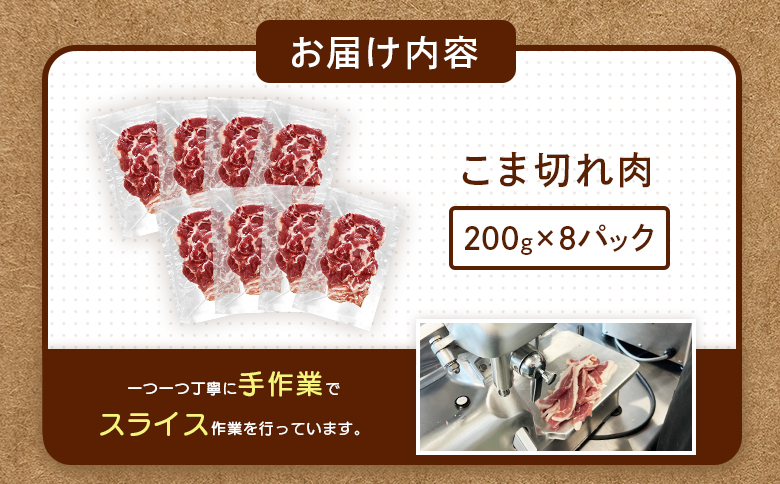 ルスツ羊蹄ぶた 徳用 こま切れ肉 200g 8パック 1.6kg オンライン 申請 ふるさと納税 北海道 留寿都 こま切れ 豚肉 豚 ブランド豚 肉 お肉 ポーク 炒め物 生姜焼き 小分け 便利 冷凍 国産 お取り寄せ 留寿都村【2201502】
