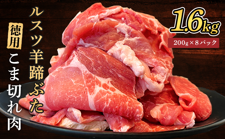 ルスツ羊蹄ぶた 徳用 こま切れ肉 200g 8パック 1.6kg オンライン 申請 ふるさと納税 北海道 留寿都 こま切れ 豚肉 豚 ブランド豚 肉 お肉 ポーク 炒め物 生姜焼き 小分け 便利 冷凍 国産 お取り寄せ 留寿都村【2201502】