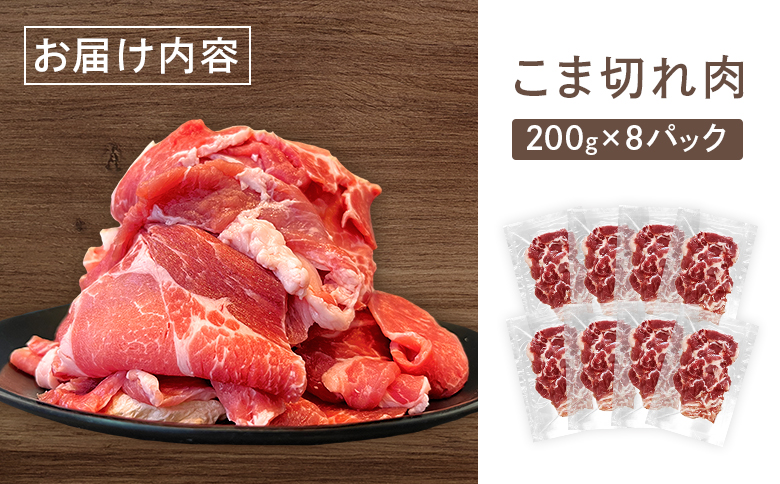 ルスツ羊蹄ぶた 徳用 こま切れ肉 200g 8パック 1.6kg オンライン 申請 ふるさと納税 北海道 留寿都 こま切れ 豚肉 豚 ブランド豚 肉 お肉 ポーク 炒め物 生姜焼き 小分け 便利 冷凍 国産 お取り寄せ 留寿都村【2201502】