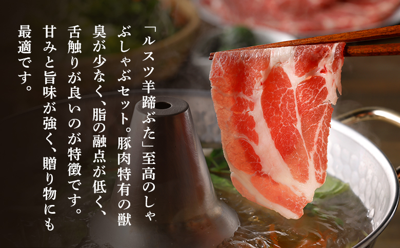 ルスツ羊蹄ぶた 徳用 しゃぶしゃぶセット バラ 肩ロース ロース 1.8kg オンライン 申請 ふるさと納税 北海道 留寿都 豚肉 豚 ブランド豚 肉 お肉 ポーク しゃぶしゃぶ 1.5mm 小分け 便利 冷凍 お取り寄せ 留寿都村【2201601】