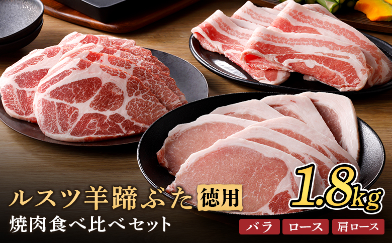 ルスツ羊蹄ぶた 徳用 焼肉セット バラ 肩ロース ロース 1.8kg オンライン 申請 ふるさと納税 北海道 留寿都 豚肉 豚 ブランド豚 肉 お肉 ポーク 焼肉 4mm スライス 小分け 便利 冷凍 国産 お取り寄せ 留寿都村【2201701】