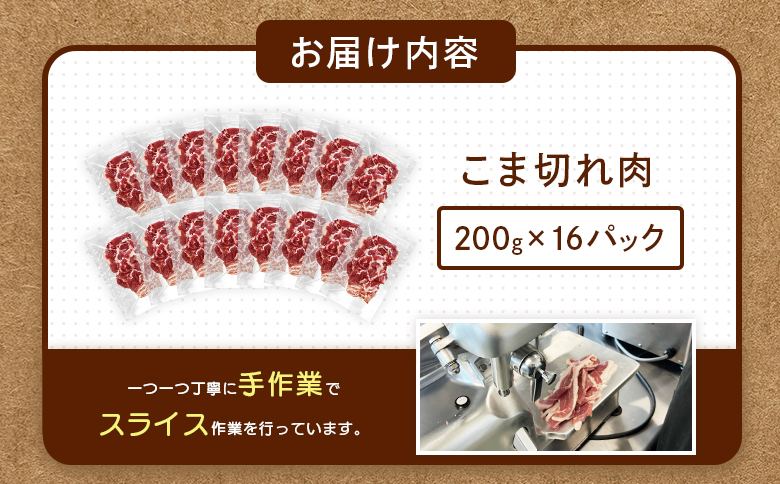 ルスツ羊蹄ぶた 超徳用 こま切れ肉 200g 16パック 3.2kg オンライン 申請 ふるさと納税 北海道 留寿都 こま切れ 豚肉 豚 ブランド豚 肉 お肉 ポーク 炒め物 生姜焼き 小分け 便利 冷凍 国産 お取り寄せ 留寿都村【2201803】