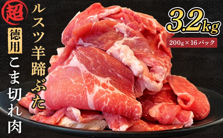 ルスツ羊蹄ぶた 超徳用 こま切れ肉 200g 16パック 3.2kg オンライン 申請 ふるさと納税 北海道 留寿都 こま切れ 豚肉 豚 ブランド豚 肉 お肉 ポーク 炒め物 生姜焼き 小分け 便利 冷凍 国産 お取り寄せ 留寿都村【2201802】