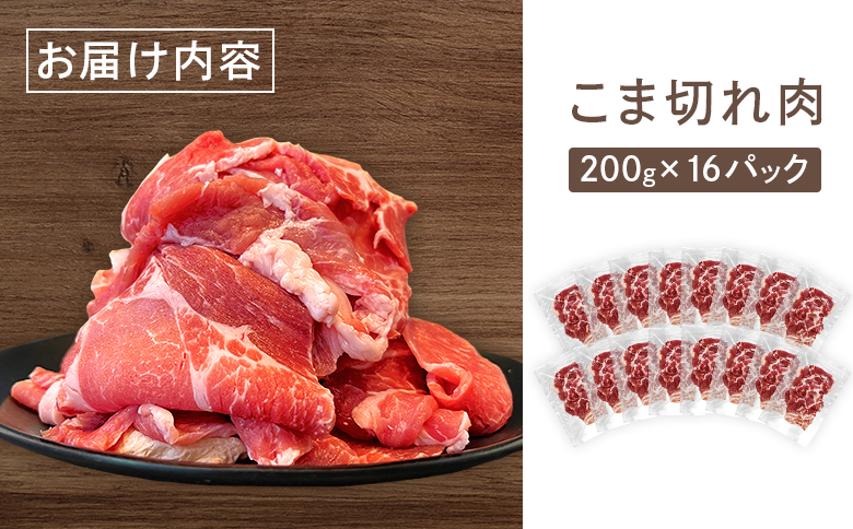 ルスツ羊蹄ぶた 超徳用 こま切れ肉 200g 16パック 3.2kg オンライン 申請 ふるさと納税 北海道 留寿都 こま切れ 豚肉 豚 ブランド豚 肉 お肉 ポーク 炒め物 生姜焼き 小分け 便利 冷凍 国産 お取り寄せ 留寿都村【2201803】