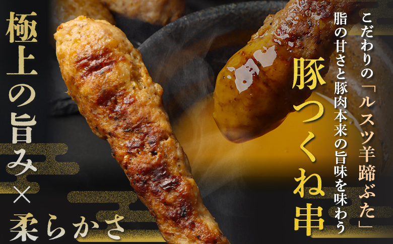 留寿都産　ルスツ羊蹄ぶた　豚つくね串セット（豚つくね串【約1.2kg】）【28003】