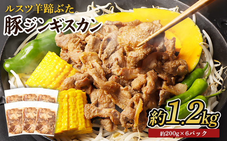 留寿都産　ルスツ羊蹄ぶた　豚ジンギスカンセット（豚ジンギスカン【約1.2kg】）【28005】