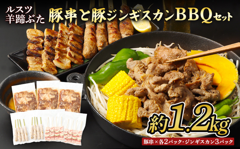 留寿都産　ルスツ羊蹄ぶた　豚串と豚ジンギスカンのＢＢＱセット（豚バラ串・豚つくね串・豚ジンギスカン【約1.2kg】）【28007】