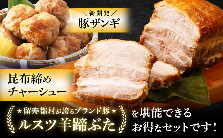 留寿都産　ルスツ羊蹄ぶた　お家で「ルスツ羊蹄ぶた」堪能セット（昆布締めチャーシュー・豚ザンギ【約1.3kg】）【28009】