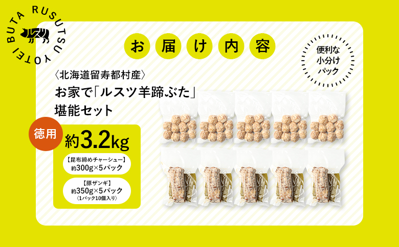 留寿都産　ルスツ羊蹄ぶた　『徳用』お家で「ルスツ羊蹄ぶた」堪能セット（昆布締めチャーシュー・豚ザンギ【約3.2kg】）【28010】