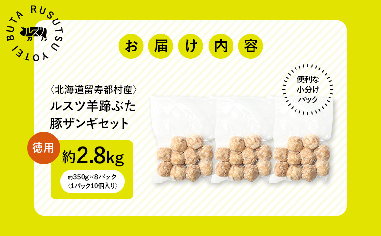 留寿都産　ルスツ羊蹄ぶた　『徳用』豚ザンギセット（豚ザンギ【約2.8kg】）【28014】