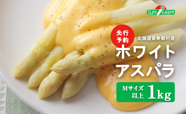 【先行予約】 ホワイトアスパラ Mサイズ以上 1kg オンライン 申請 ふるさと納税 北海道 留寿都 アスパラ アスパラガス 野菜 春 旬野菜 季節野菜 産地直送 新鮮 採れたて サラダ おかず グラタン 肉巻き 1キロ 留寿都村【24003】