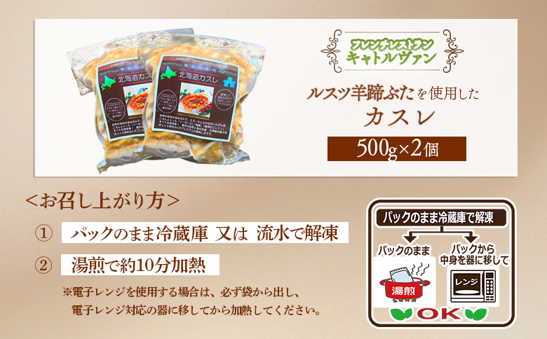 フレンチレストラン キャトルヴァン フレンチ 北海道カスレ カスレ 500g 2個 煮込み 煮込 ルスツ ルスツ羊蹄ぶた 豚肉 肉 白いんげん 豆 お肉 ふるさと納税 北海道 留寿都村【25005】