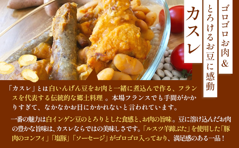 フレンチレストラン キャトルヴァン フレンチ 北海道カスレ カスレ 500g 3個 煮込み 煮込 ルスツ ルスツ羊蹄ぶた 豚肉 肉 白いんげん 豆 お肉 ふるさと納税 北海道 留寿都村【25006】